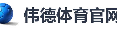 伟德体育官网
